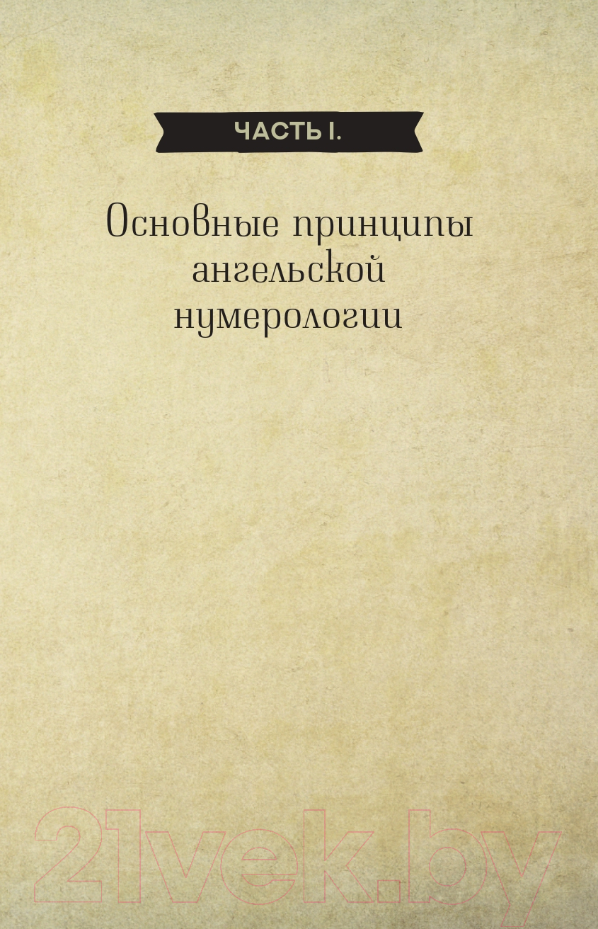 Книга АСТ Ангельская нумерология / 9785171572037 — фото 5