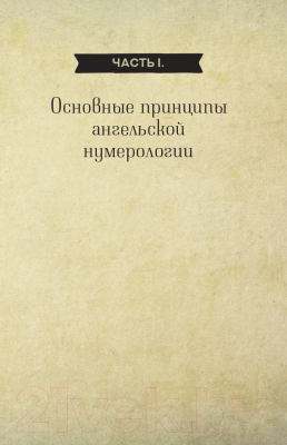 Книга АСТ Ангельская нумерология / 9785171572037 