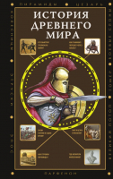 Книга АСТ История Древнего мира / 9785171552152 (Нечаев С.Ю.) - 