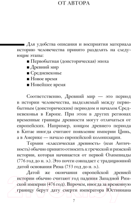 Книга АСТ История Древнего мира / 9785171552152 (Нечаев С.Ю.)