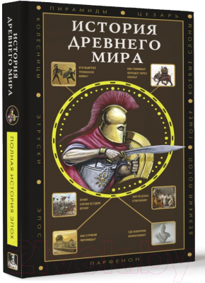 Книга АСТ История Древнего мира / 9785171552152 (Нечаев С.Ю.)