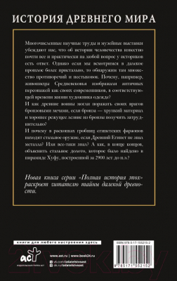 Книга АСТ История Древнего мира / 9785171552152 (Нечаев С.Ю.)
