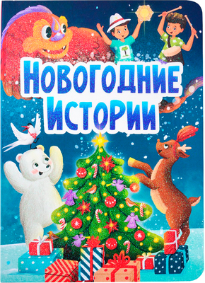 Художественная книга Проф-Пресс Новогодние истории / 9785378322299