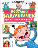 

Книга, Веселый задачничек про неугомонных детей / 9785171379131