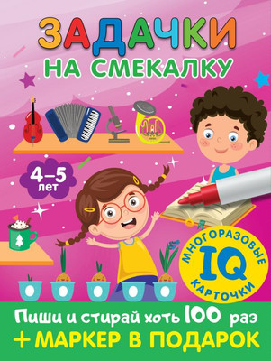 

Развивающие карточки, Задачки на смекалку. Для детей 4-5 лет, мягкая обложка