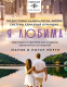 Книга АСТ Я любима. Система Алмазный Огранщик / 9785171514136 (Роуч М.) - 