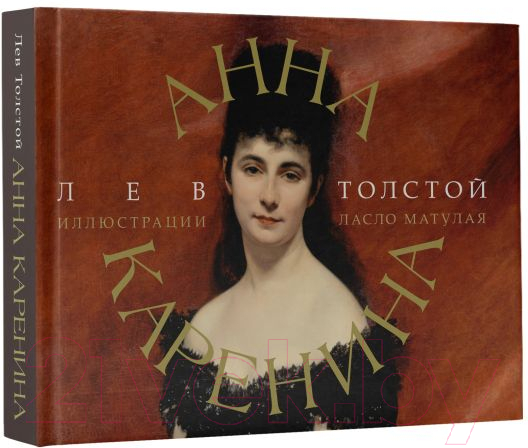 Художественная книга АСТ Анна Каренина / 9785171546151 (Толстой Л.Н.) — фото 2
