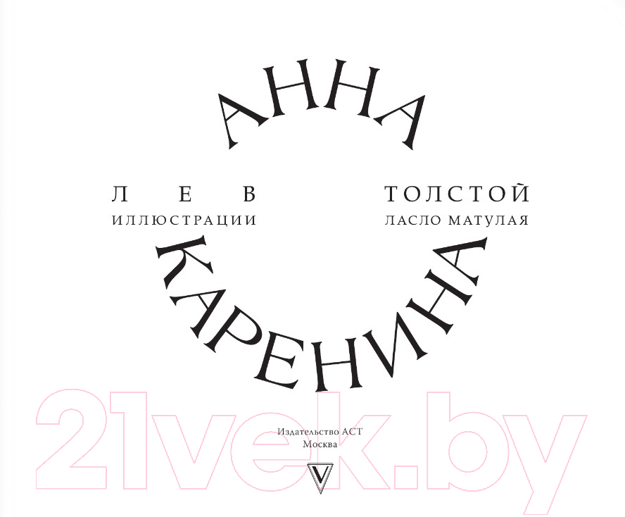 Художественная книга АСТ Анна Каренина / 9785171546151 (Толстой Л.Н.) — фото 3