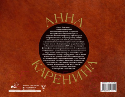 Книга АСТ Анна Каренина / 9785171546151 (Толстой Л.Н.)