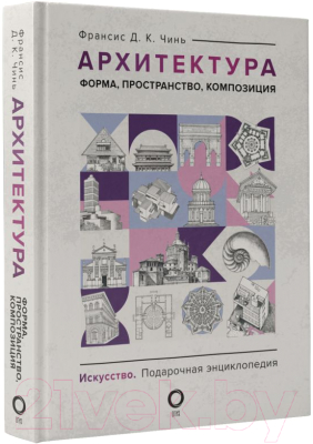Книга АСТ Архитектура. Форма, пространство, композиция / 9785171549213 (Чинь Ф.)