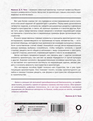 Книга АСТ Архитектура. Форма, пространство, композиция / 9785171549213 (Чинь Ф.)