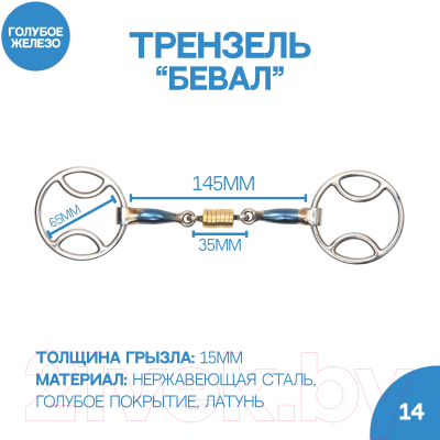 Трензель для лошади Shires Бевал восьмерка с роликами 14см / 6356/BLUE/SWT/5.5