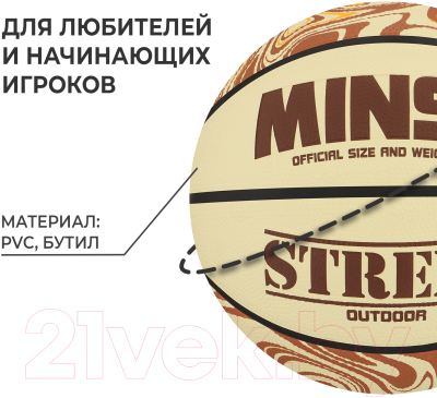 Баскетбольный мяч Minsa Street 9292130 (размер 5)