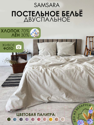 Комплект постельного белья Samsara 2сп / Home Лён200-1
