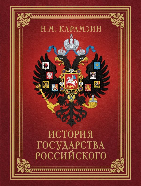 Книга АСТ История Государства Российского, твердая обложка (Карамзин Николай)