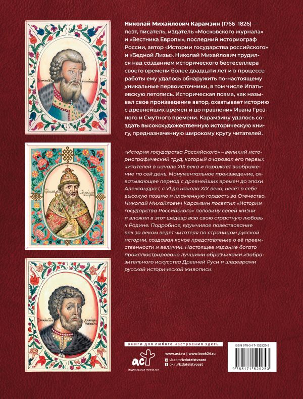 Книга АСТ История Государства Российского, твердая обложка (Карамзин Николай) — фото 3