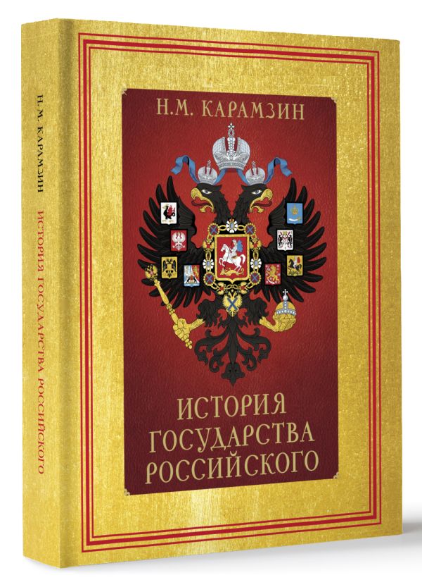 Книга АСТ История Государства Российского, твердая обложка (Карамзин Николай) — фото 2