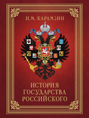 

Книга, История Государства Российского, твердая обложка
