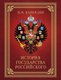 Книга АСТ История Государства Российского, твердая обложка (Карамзин Николай) - 