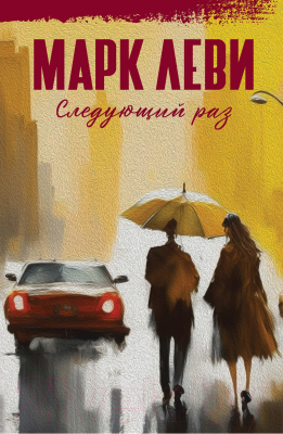 Книга Иностранка Следующий раз / 9785389243088 (Леви М.)