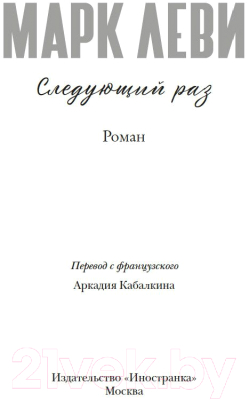 Книга Иностранка Следующий раз / 9785389243088 (Леви М.)