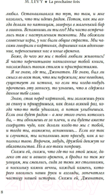 Книга Иностранка Следующий раз / 9785389243088 (Леви М.)
