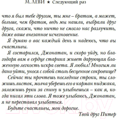 Книга Иностранка Следующий раз / 9785389243088 (Леви М.)