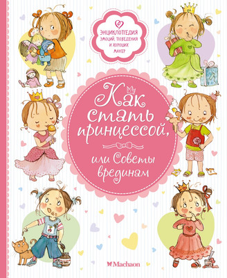 

Развивающая книга, Как стать принцессой, или Советы врединам, твердая обложка