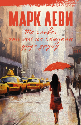 Книга Иностранка Те слова, что мы не сказали друг другу / 9785389243071 (Леви М.)