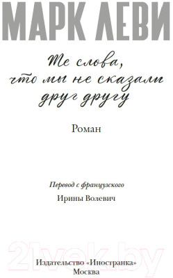 Книга Иностранка Те слова, что мы не сказали друг другу / 9785389243071 (Леви М.)
