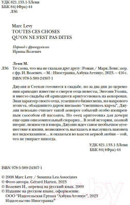 Книга Иностранка Те слова, что мы не сказали друг другу / 9785389243071 (Леви М.)