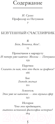 Книга КоЛибри Безутешный счастливчик. Из записных книжек / 9785389077669 (Ерофеев В.)