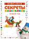 Развивающая книга Махаон Секреты пластилина. Новый год / 9785389239166 (Орен Р.) - 