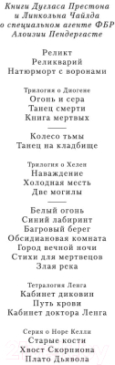 Книга Азбука Кабинет доктора Ленга / 9785389239234 (Престон Д., Чайлд Л.)