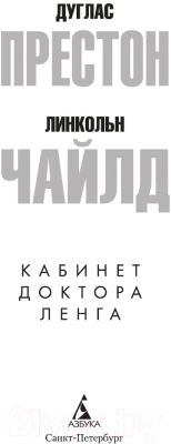 Книга Азбука Кабинет доктора Ленга / 9785389239234 (Престон Д., Чайлд Л.)