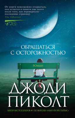 Книга Азбука Обращаться с осторожностью / 9785389241329 (Пиколт Дж.)