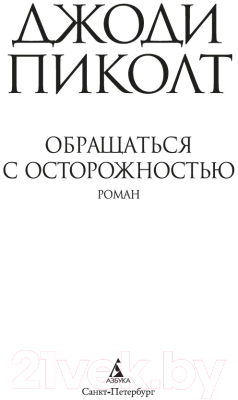 Книга Азбука Обращаться с осторожностью / 9785389241329 (Пиколт Дж.)