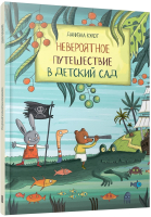 Книга Попурри Невероятное путешествие в детский сад / 9789851555136 (Кулот Д.) - 