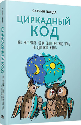 

Книга, Циркадный код, мягкая обложка
