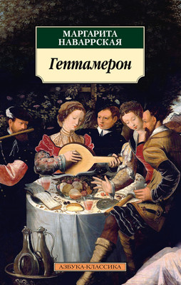 

Книга, Гептамерон, мягкая обложка