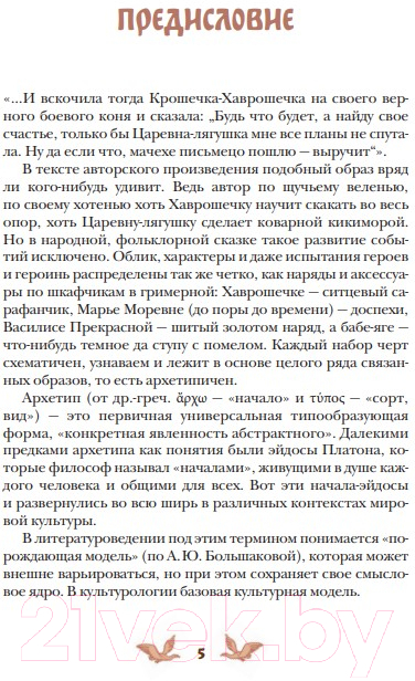 Художественная книга МИФ Русские народные сказки с женскими архетипами / 9785002142705 — фото 2