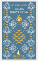 

Книга, Солдаты плачут ночью / 9785041896782