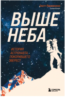 Книга Бомбора Выше неба. История астронавта, покорившего Эверест (Паразински С.) - 