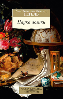 Книга Азбука Наука логики, мягкая обложка (Гегель Георг) -