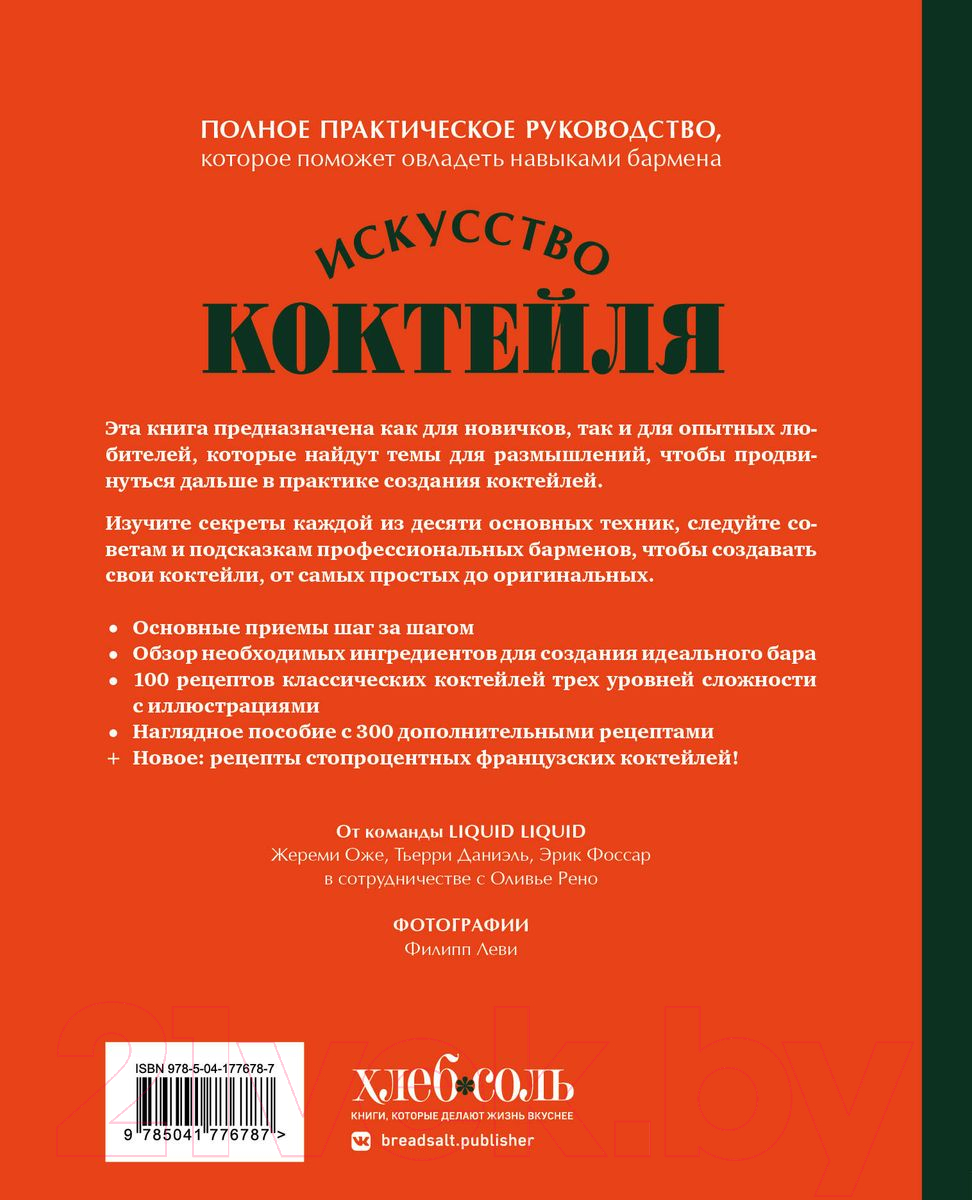 Книга Бомбора Искусство Коктейля. 400 рецептов / 9785041776787