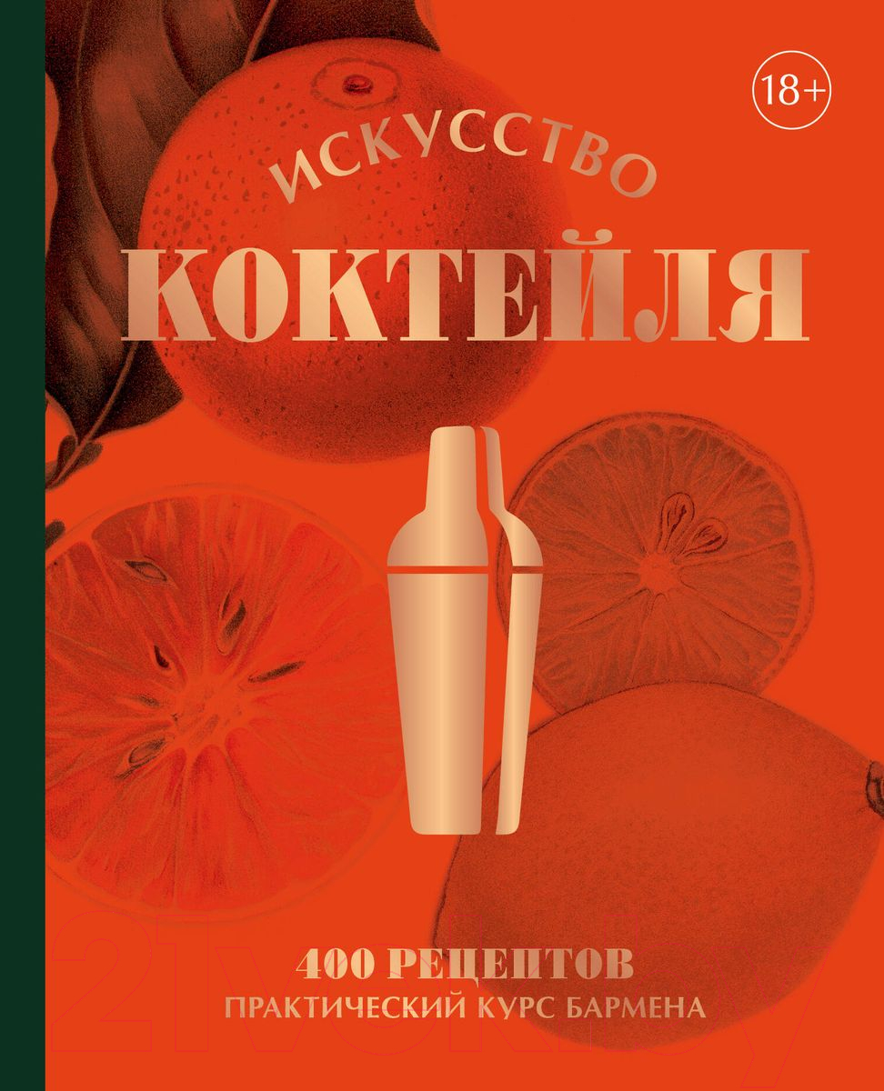 Книга Бомбора Искусство Коктейля. 400 рецептов / 9785041776787