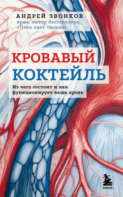 Книга Бомбора Кровавый коктейль / 9785041778330 (Звонков А.)