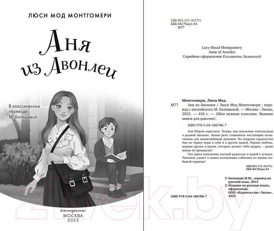 Художественная книга Эксмо Аня из Авонлеи / 9785041867867 (Монтгомери Л.) — фото 3