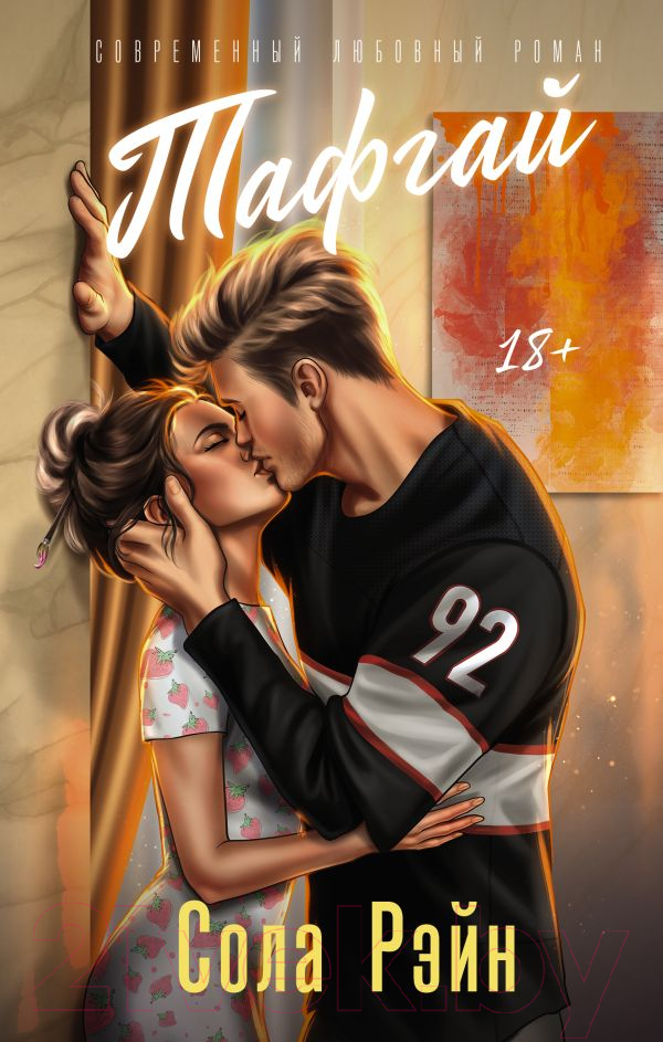 Художественная книга АСТ Тафгай / 9785171592295 (Рэйн С.) — фото 1