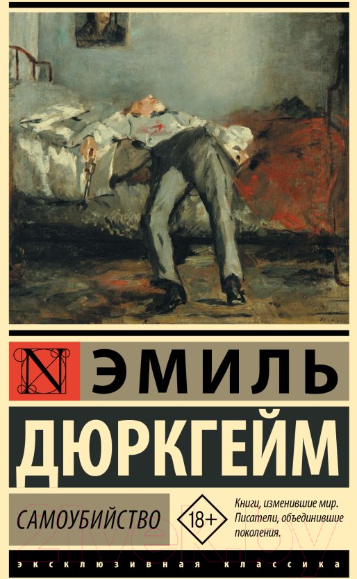 Нехудожественная книга АСТ Самоубийство / 9785171599560 (Дюркгейм Э.)